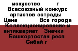 1.1) искусство : 1978 г - Всесоюзный конкурс артистов эстрады › Цена ­ 1 589 - Все города Коллекционирование и антиквариат » Значки   . Башкортостан респ.,Сибай г.